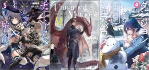 「チュートリアルが始まる前に5 ボスキャラ達を破滅させない為に俺ができる幾つかの事」「Unnamed Memory -after the end-VI」「ダンジョン付き古民家シェアハウス 4巻」