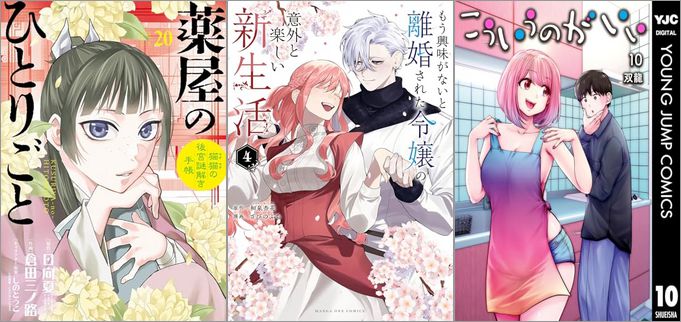 「薬屋のひとりごと～猫猫の後宮謎解き手帳～ 20巻」「もう興味がないと離婚された令嬢の意外と楽しい新生活 4巻」「こういうのがいい 10巻」