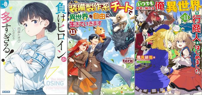 2025年5月19日のKindle発売ライトノベル・小説「負けヒロインが多すぎる！ 8巻」「装備製作系チートで異世界を自由に生きていきます 11巻」「いつでも自宅に帰れる俺は、異世界で行商人をはじめました 11巻」など