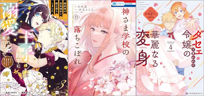 「婚約者が浮気相手と駆け落ちしました。王子殿下に溺愛されて幸せなので、今さら戻りたいと言われても困ります。 3巻」「神さま学校の落ちこぼれ 11巻」「ダセェと言われた令嬢の華麗なる変身 4巻」