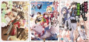 「不遇皇子は天才錬金術師7～皇帝なんて柄じゃないので弟妹を可愛がりたい～」「転生陰陽師・賀茂一樹6～二度と地獄はご免なので、閻魔大王の神気で無双します～」「異世界でチート能力を手にした俺は、現実世界をも無双する18 ～レベルアップは人生を変えた～」
