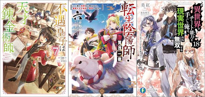 2025年5月20日のKindle発売ライトノベル・小説「不遇皇子は天才錬金術師7～皇帝なんて柄じゃないので弟妹を可愛がりたい～」「転生陰陽師・賀茂一樹6～二度と地獄はご免なので、閻魔大王の神気で無双します～」「異世界でチート能力を手にした俺は、現実世界をも無双する18 ～レベルアップは人生を変えた～」など