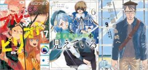 「ブルーピリオド 17巻」「魔術師クノンは見えている 6巻」「平和の国の島崎へ 9巻」