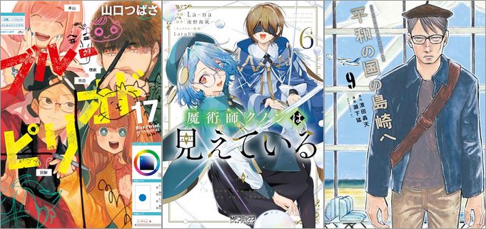 「ブルーピリオド 17巻」「魔術師クノンは見えている 6巻」「平和の国の島崎へ 9巻」