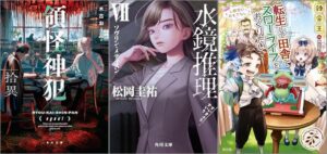 「領怪神犯 拾異 4巻」「水鏡推理VII ソヴリン・メディスン」「転生して田舎でスローライフをおくりたい 公爵家のおもてなし 17巻」