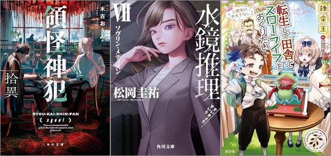 2025年5月23日のKindle発売ライトノベル・小説「領怪神犯 拾異 4巻」「水鏡推理VII ソヴリン・メディスン」「転生して田舎でスローライフをおくりたい 公爵家のおもてなし 17巻」など