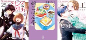 「クイーンズ・クオリティ 25巻」「朝ごはん亭 8巻」「虎王の花嫁さん 7巻」
