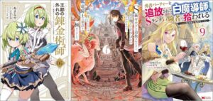 「王都の外れの錬金術師 6 ～ハズレ職業だったので、のんびりお店経営します～」「S級ギルドを追放されたけど、実は俺だけドラゴンの言葉がわかるので、気付いたときには竜騎士の頂点を極めてました。 6巻」「勇者パーティーを追放された白魔導師、Sランク冒険者に拾われる～この白魔導師が規格外すぎる～ 9巻」