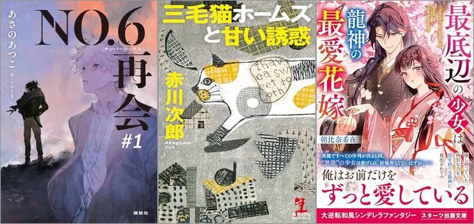 2025年5月28日のKindle発売ライトノベル・小説「NO．6［ナンバーシックス］再会 1巻」「三毛猫ホームズと甘い誘惑」「最底辺の少女は龍神の最愛花嫁」など