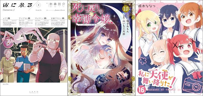 「宙に参る 5巻」「死に戻りの幸薄令嬢、今世では最恐ラスボスお義兄様に溺愛されてます 10巻」「私に天使が舞い降りた! 16巻」