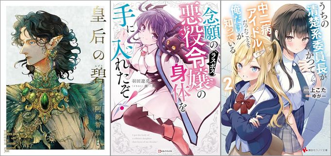 2025年5月29日のKindle発売ライトノベル・小説「皇后の碧」「念願の悪役令嬢の身体を手に入れたぞ！」「うちの清楚系委員長がかつて中二病アイドルだったことを俺だけが知っている。 2巻」など