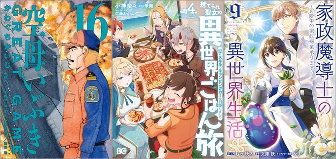 「空母いぶきGREAT GAME 16巻」「捨てられ聖女の異世界ごはん旅 隠れスキルでキャンピングカーを召喚しました 4巻」「家政魔導士の異世界生活～冒険中の家政婦業承ります！～ 9巻」
