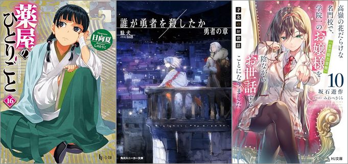 2025年5月30日のKindle発売ライトノベル・小説「薬屋のひとりごと 16巻」「誰が勇者を殺したか 勇者の章」「才女のお世話10 高嶺の花だらけな名門校で、学院一のお嬢様（生活能力皆無）を陰ながらお世話することになりました」など