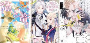 「猫と竜 11巻」「離婚予定の契約婚なのに、冷酷公爵様に執着されています 3巻」「シュガースカルとディープキス 2巻」