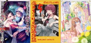 「断罪された悪役令嬢は、逆行して完璧な悪女を目指す 6巻」「ぼっち・ざ・ろっく！外伝 廣井きくりの深酒日記 5巻」「ポンコツ王太子のモブ姉王女らしいけど、悪役令嬢が可哀想なので助けようと思います～王女ルートがない！？なら作ればいいのよ！～ 4巻」
