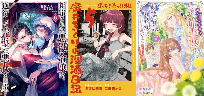 「断罪された悪役令嬢は、逆行して完璧な悪女を目指す 6巻」「ぼっち・ざ・ろっく！外伝 廣井きくりの深酒日記 5巻」「ポンコツ王太子のモブ姉王女らしいけど、悪役令嬢が可哀想なので助けようと思います～王女ルートがない！？なら作ればいいのよ！～ 4巻」