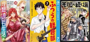 「理想のヒモ生活 23巻」「ふつうの軽音部 7巻」「王国へ続く道 奴隷剣士の成り上がり英雄譚 17巻」