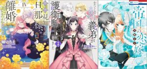 「拝啓見知らぬ旦那様、離婚していただきます IV」「わたくしのことが大嫌いな義弟が護衛騎士になりました 3 実は溺愛されていたって本当なの!?」「帝国の恋嫁 7巻」