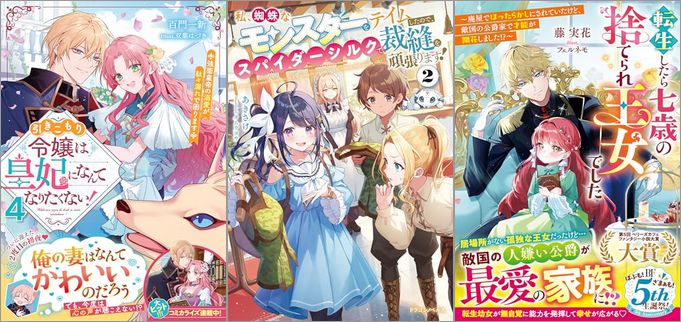 2025年6月5日のKindle発売ライトノベル・小説「引きこもり令嬢は皇妃になんてなりたくない！～強面皇帝の溺愛が駄々漏れで困ります～ 4巻」「私、蜘蛛なモンスターをテイムしたので、スパイダーシルクで裁縫を頑張ります！ 2巻」「転生したら七歳の捨てられ王女でした～廃屋でほったらかしにされていたけど、敵国の公爵家で才能が開花しました！？～」など
