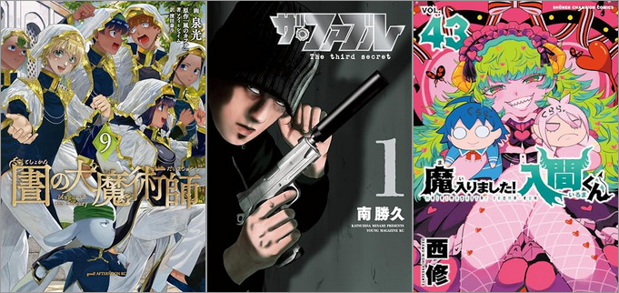 「図書館の大魔術師 9巻」「ザ・ファブル The third secret 1巻」「魔入りました！入間くん 43巻」