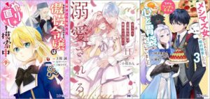 「悪夢から目覚めた傲慢令嬢はやり直しを模索中 9巻」「売られた辺境伯令嬢は隣国の王太子に溺愛される 11巻」「メシマズ女扱いされたので婚約破棄したら、なぜかツンデレ王子の心と胃袋つかんじゃいました 3巻」