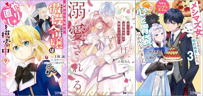 「悪夢から目覚めた傲慢令嬢はやり直しを模索中 9巻」「売られた辺境伯令嬢は隣国の王太子に溺愛される 11巻」「メシマズ女扱いされたので婚約破棄したら、なぜかツンデレ王子の心と胃袋つかんじゃいました 3巻」