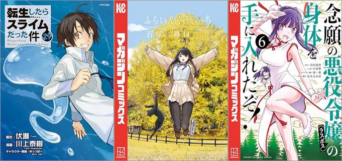「転生したらスライムだった件 29巻」「ふらいんぐうぃっち 14巻」「念願の悪役令嬢の身体を手に入れたぞ！ 6巻」