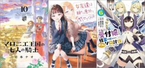 「マロニエ王国の七人の騎士 10巻」「女友達は頼めば意外とヤらせてくれる 3巻」「ギルドの受付嬢ですが、残業は嫌なのでボスをソロ討伐しようと思います 6巻」