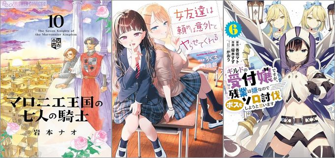 「マロニエ王国の七人の騎士 10巻」「女友達は頼めば意外とヤらせてくれる 3巻」「ギルドの受付嬢ですが、残業は嫌なのでボスをソロ討伐しようと思います 6巻」