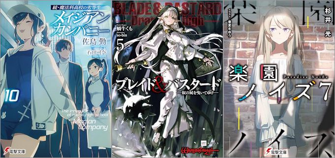 2025年6月10日のKindle発売ライトノベル・小説「続・魔法科高校の劣等生 メイジアン・カンパニー 10巻」「ブレイド＆バスタード5 -奴の屍を曳いてゆけ-」「楽園ノイズ 7巻」など