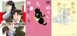 「金田一パパの事件簿 1巻」「黒猫ろんと暮らしたら 7巻」「眠れぬ夜はケーキを焼いて 4巻」