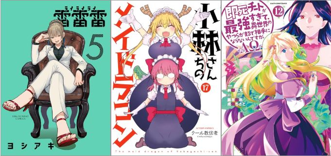 「雷雷雷 5巻」「小林さんちのメイドラゴン 17巻」「即死チートが最強すぎて、異世界のやつらがまるで相手にならないんですが。-ΑΩ- 12巻」