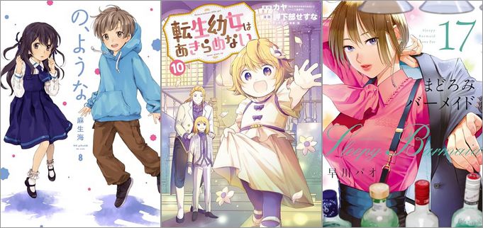 「の、ような。 8巻」「転生幼女はあきらめない 10巻」「まどろみバーメイド 17巻」