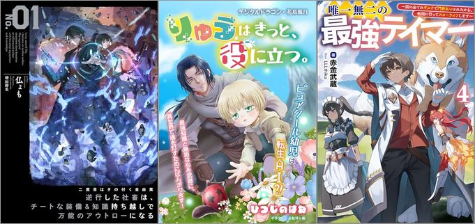 「二度目はタの付く自由業1 ～逆行した社畜は、チートな装備&知識持ち越しで万能のアウトローになる～」「りゅうはきっと、役に立つ。ピュアクール幼児は転生AI？！最強知識と無垢な心を武器に、異世界で魂を灯すためにばんがります！1」「唯一無二の最強テイマー～国の全てのギルドで門前払いされたから、他国に行ってスローライフします～ 4巻」