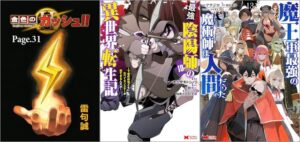 「金色のガッシュ！！ 2 Page 31」「最強陰陽師の異世界転生記～下僕の妖怪どもに比べてモンスターが弱すぎるんだが～ 10巻」「魔王軍最強の魔術師は人間だった 13巻」