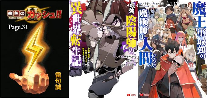 「金色のガッシュ！！ 2 Page 31」「最強陰陽師の異世界転生記～下僕の妖怪どもに比べてモンスターが弱すぎるんだが～ 10巻」「魔王軍最強の魔術師は人間だった 13巻」