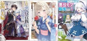 「怠惰な悪役貴族の俺に、婚約破棄された悪役令嬢が嫁いだら最凶の夫婦になりました 4巻」「家事代行のアルバイトを始めたら学園一の美少女の家族に気に入られちゃいました。 4巻」「やり込んでいたゲーム世界の悪役モブに転生しました3 ～ゲーム知識使って気ままに生きてたら、何故かありとあらゆる所で名が知れ渡っていた～」