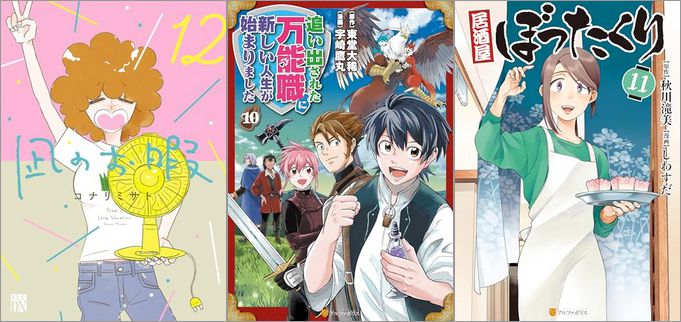 「凪のお暇 12巻」「追い出された万能職に新しい人生が始まりました 10巻」「居酒屋ぼったくり 11巻」