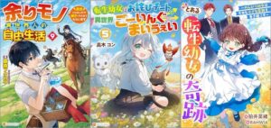 「余りモノ異世界人の自由生活 ～勇者じゃないので勝手にやらせてもらいます～ 9巻」「転生幼女はお詫びチートで異世界ごーいんぐまいうぇい 5巻」「とある転生幼女の奇跡～のんびり幼女は今日も小さな奇跡を巻き起こす～」