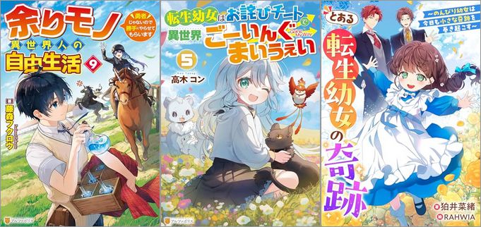 2025年6月16日のKindle発売ライトノベル・小説「余りモノ異世界人の自由生活 ～勇者じゃないので勝手にやらせてもらいます～ 9巻」「転生幼女はお詫びチートで異世界ごーいんぐまいうぇい 5巻」「とある転生幼女の奇跡～のんびり幼女は今日も小さな奇跡を巻き起こす～」など