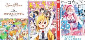「うめともものふつうの暮らし 10巻」「よーじょらいふ！ 6巻」「カッコウの許嫁 28巻」