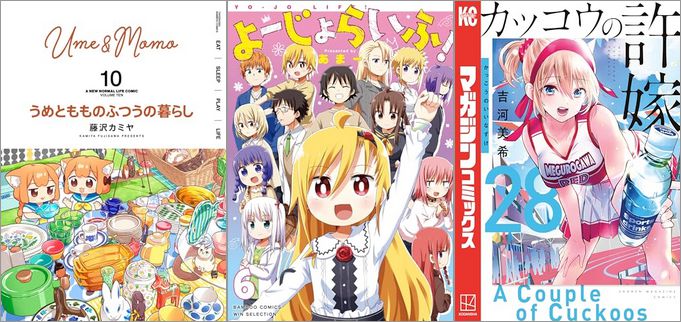 「うめともものふつうの暮らし 10巻」「よーじょらいふ！ 6巻」「カッコウの許嫁 28巻」