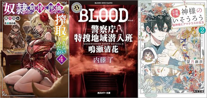 2025年6月17日のKindle発売ライトノベル・小説「奴隷からの期待と評価のせいで搾取できないのだが 4巻」「BLOOD 警察庁特捜地域潜入班・鳴瀬清花 6巻」「京都下鴨 神様のいそうろう2 猫神様とアマテラスの宝玉」など