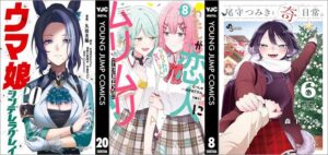 「ウマ娘 シンデレラグレイ 20巻」「わたしが恋人になれるわけないじゃん、ムリムリ！（※ムリじゃなかった!?） 8巻」「尾守つみきと奇日常。 6巻」
