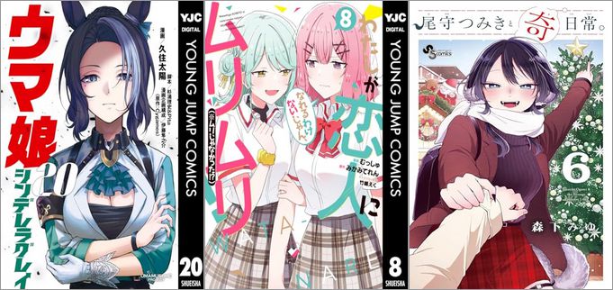 「ウマ娘 シンデレラグレイ 20巻」「わたしが恋人になれるわけないじゃん、ムリムリ！（※ムリじゃなかった!?） 8巻」「尾守つみきと奇日常。 6巻」