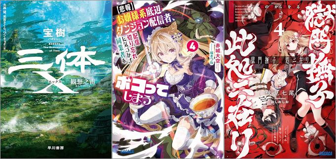 2025年6月18日のKindle発売ライトノベル・小説「三体X 観想之宙」「【悲報】お嬢様系底辺ダンジョン配信者、配信切り忘れに気づかず同業者をボコってしまう 4～けど相手が若手最強の迷惑系配信者だったらしくアホ程バズって伝説になってますわ！？～」「獄門撫子此処ニ在リ 4 ～狐の窓から君を見る～」など