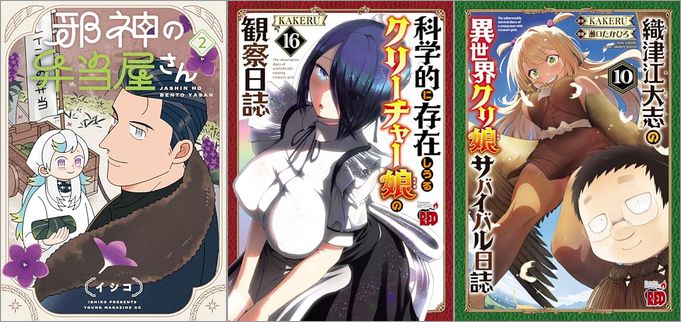 「邪神の弁当屋さん 2巻」「科学的に存在しうるクリーチャー娘の観察日誌 16巻」「織津江大志の異世界クリ娘サバイバル日誌 10巻」
