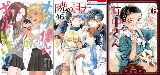 「オタクに優しいギャルはいない！？ 10巻」「暁のヨナ 46巻」「うちのちいさな女中さん 6巻」