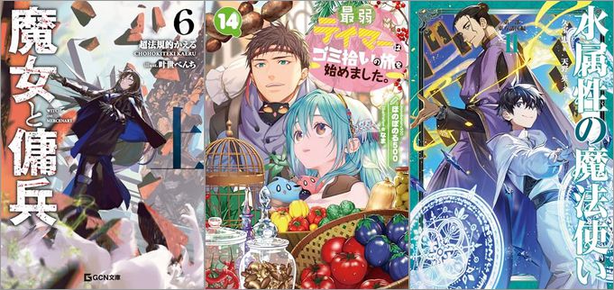 2025年6月20日のKindle発売ライトノベル・小説「魔女と傭兵6」「最弱テイマーはゴミ拾いの旅を始めました。 14巻」「水属性の魔法使い 第三部 東方諸国編2 14巻」など
