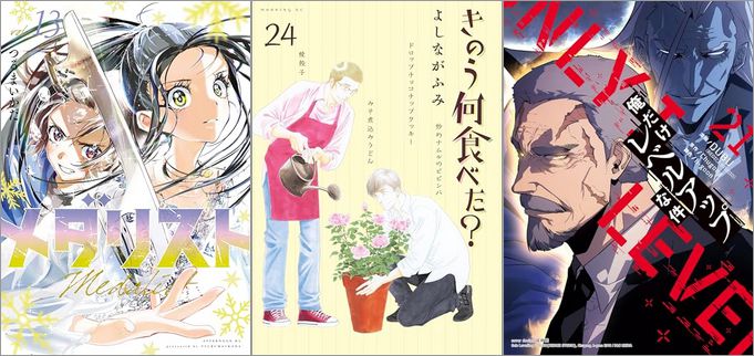 「メダリスト 13巻」「きのう何食べた？ 24巻」「俺だけレベルアップな件 21巻」
